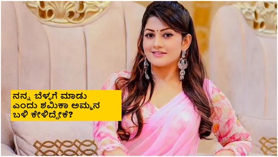 ಮಗಳು ಶಮಿಕಾ ಬಗ್ಗೆ ತಂದೆಯ ಕನಸು ಬಿಚ್ಚಿಟ್ಟ ನಟಿ ರಾಧಿಕಾ ಕುಮಾರಸ್ವಾಮಿ 