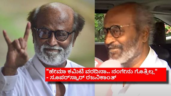 'ಗ್ರೇಟ್ ಎಸ್ಕೇಪ್' ಮಲಯಾಳಂ ಮೀಟೂ ಬಗ್ಗೆ ನಂಗೇನು ಗೊತ್ತಿಲ್ಲ ಎಂದ ರಜನಿ: ತರಾಟೆಗೆ ತೆಗೆದುಕೊಂಡ ನೆಟ್ಟಿಗರು