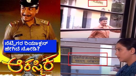 ಸಾಗರದ ರೈಲು ನಿಲ್ದಾಣದಲ್ಲಿ 'ಆಕಸ್ಮಿಕ' ಶೂಟಿಂಗ್: ತಮ್ಮೂರಿನಲ್ಲಿ ಅಣ್ಣಾವ್ರ ನೋಡಿ ಏನಂದ್ರು ಯುವಕರು?