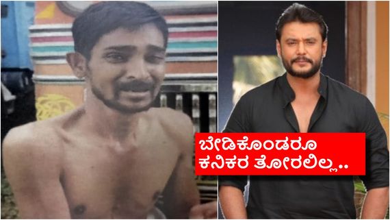 ಜೀವಕ್ಕಾಗಿ ಅಂಗಲಾಚಿದ್ದ ರೇಣುಕಾಸ್ವಾಮಿ;  ಅಯ್ಯೋ ಅನಿಸುತ್ತೆ ಈ ಎರಡು ಫೋಟೋ