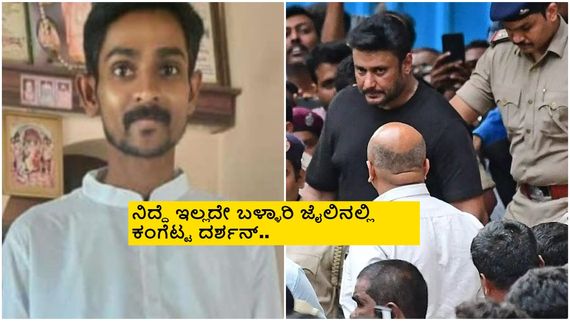 ರೇಣುಕಾಸ್ವಾಮಿ ಹತ್ಯೆ ಪ್ರಕರಣ: ದರ್ಶನ್ & ಗ್ಯಾಂಗ್ ವಿರುದ್ದ ಕೊನೆಗೂ ಚಾರ್ಜ್‌ಶೀಟ್ ಸಲ್ಲಿಕೆ 