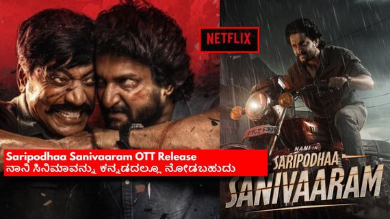ರಿಲೀಸ್ ಆಗಿ ತಿಂಗಳಾಗುವುದರೊಳಗೆ ಓಟಿಟಿಗೆ ಬರುತ್ತೆ 'ಸರಿಪೋದ ಶನಿವಾರಂ'; ಇಷ್ಟೊಂದು ಬೇಗ ಯಾಕೆ? 