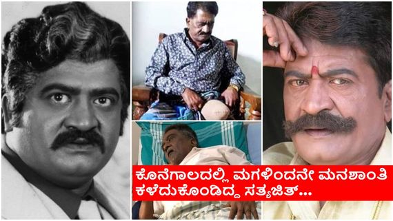 ಗ್ಯಾಂಗ್ರಿನ್‌ನಿಂದ ಕಾಲು ಕಳೆದುಕೊಂಡಿದ್ದ ಉರಿಕಂಗಳ ಖಳನಾಯಕ,ನೆರವಾಗಿದ್ದು ಅಪ್ಪು, ಶಿವಣ್ಣ, ಉಪ್ಪಿ ಮಾತ್ರ..!