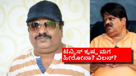 ಟೆನ್ನಿಸ್ ಕೃಷ್ಣ ಪುತ್ರ ಸಿನಿಮಾಗ್ಯಾಕೆ ಇನ್ನೂ ಎಂಟ್ರಿ ಕೊಟ್ಟಿಲ್ಲ? 'ಅವನ ಹಣೆಬರಹ