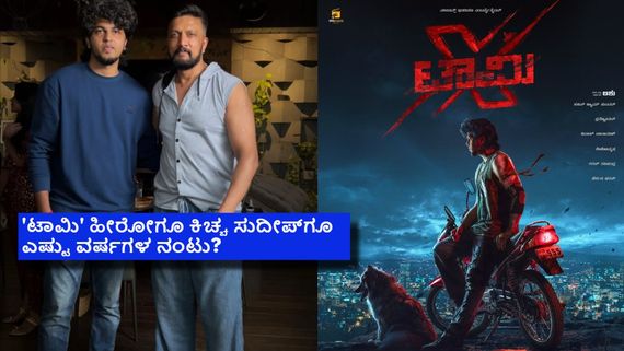 ಚೊಚ್ಚಲ ಸಿನಿಮಾಗೆ ಹೀರೋನೂ ಹೌದು, ನಿರ್ದೇಶಕನೂ ಹೌದು; ಕಿಚ್ಚ ಸುದೀಪ್ ಶಿಷ್ಯನ ಖದರ್ ಹೇಗಿದೆ? 