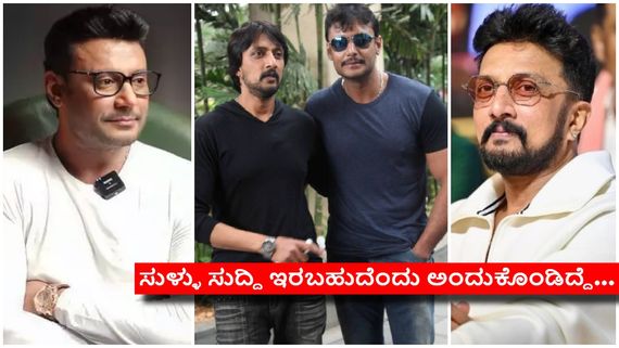 ''ದರ್ಶನ್‌ಗೆ ತೊಂದರೆಯಾಗ್ತಿದೆ ಅಂದಾಗ ಖುಷಿ ಪಡುವ ವ್ಯಕ್ತಿ ನಾನಲ್ಲ'' - ಸುದೀಪ್..!