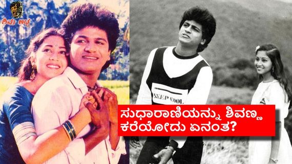 ಶಿವಣ್ಣನನ್ನು ಒಮ್ಮೆ ಸುಧಾರಾಣಿ 'ಅಂಕಲ್' ಅಂತ ಕರೆದಿದ್ರು; ಆ ಸಂದರ್ಭ ಯಾವುದು ಗೊತ್ತೇ?
