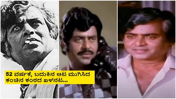 ಅವತ್ತು ಚಿತ್ರೀಕರಣಕ್ಕೆ ಹೋಗದೇ ಇದ್ದಿದ್ದರೆ ಚೆನ್ನಾಗಿರ್ತಿತ್ತು.. ಸುಂದರಕೃಷ್ಣ ಅರಸ್ ಸಾವಿಗೆ ಕಾರಣವೇನು? 