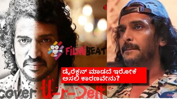 ಉಪ್ಪಿ 10 ವರ್ಷ ಡೈರೆಕ್ಷನ್ ಕ್ಯಾಪ್ ತೊಟ್ಟಿರಲಿಲ್ಲ ಯಾಕೆ? 'ಬ್ಯಾನ್' ಅಲ್ಲ ಬೇರೆ ಏನು ಕಾರಣ?