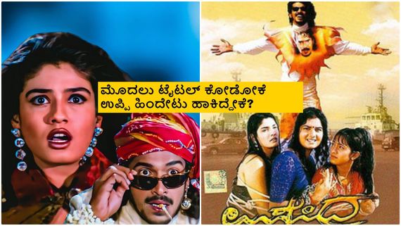 'ಉಪೇಂದ್ರ' ಚಿತ್ರಕ್ಕೆ ಮೊದಲು ಇಟ್ಟ ಟೈಟಲ್ ಏನು? ಉಪ್ಪಿ ಸಂಭಾವನೆ, ಚಿತ್ರದ ಬಜೆಟ್, ಕಲೆಕ್ಷನ್ ಎಷ್ಟು? 