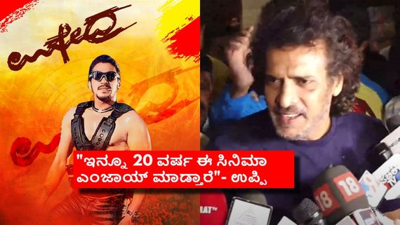 'ಉಪೇಂದ್ರ'  ರೀ- ರಿಲೀಸ್: ಕಿಕ್ಕಿರಿದ ಜನರ ಮುಂದೆ ಉಪ್ಪಿಯ ಕಾಂಟ್ರವರ್ಸಿ ಮಾತು