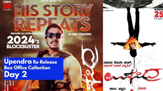 Upendra Box Office: ಉಪೇಂದ್ರ ರೀ ರಿಲೀಸ್‌ಗೆ ಹೇಗಿದೆ ರೆಸ್ಪಾನ್ಸ್? 2ನೇ ದಿನ ಗಳಿಸಿದ್ದೆಷ್ಟು? 