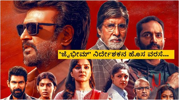 Vettaiyan Prevue: ಎನ್‌ಕೌಂಟರ್ ಸುತ್ತಾ ತಲೈವಾ- ಬಿಗ್‌ಬಿ ಮಧ್ಯೆ ಸಂಘರ್ಷ; 'ವೆಟ್ಟೆಯಾನ್' ಟೀಸರ್ ಓಕೆ ಓಕೆ, ಆದರೆ.. 