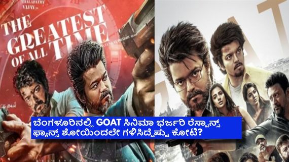 ಬೆಂಗಳೂರಿನಲ್ಲಿ ದಳಪತಿ ವಿಜಯ್ ಸಿನಿಮಾ GOAT ಸಖತ್ ಕ್ರೇಜ್: ಯಾವ್ಯಾವ ಥಿಯೇಟರ್‌ನಲ್ಲಿ ಎಷ್ಟು ಟಿಕೆಟ್ ಸೋಲ್ಡ್? 