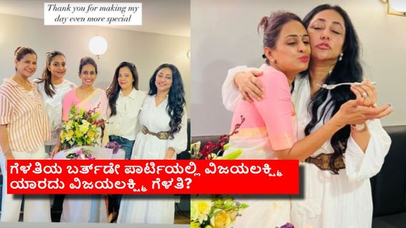 ಅತ್ತ ದರ್ಶನ್‌  ವಿರುದ್ಧ ಚಾರ್ಜ್‌ಶೀಟ್; ಇತ್ತ ಬರ್ತ್‌ಡೇ ಪಾರ್ಟಿಯಲ್ಲಿ ಕಾಣಿಸಿಕೊಂಡ ವಿಜಯಲಕ್ಷ್ಮಿ 