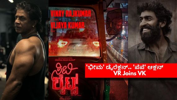 ದುನಿಯಾ ವಿಜಯ್ ಮಗಳ ಸಿನಿಮಾಗೆ ದೊಡ್ಮೆನೆ ಕುಡಿ ಹೀರೋ; 'ಸಿಟಿ ಲೈಟ್ಸ್‌'ನಲ್ಲಿ ಮೊನಿಷಾ-ವಿನಯ್ ಜೋಡಿ?