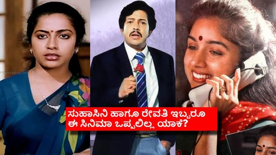 ವಿಷ್ಣುವರ್ಧನ್-ಸುಹಾಸಿನಿ ಜೋಡಿಯ  'ಹಗಲುಗನಸು' ಸೆಟ್ಟೇರಲಿಲ್ಲ ಯಾಕೆ? ಅಂತಹದ್ದು ಏನಾಯ್ತು? 