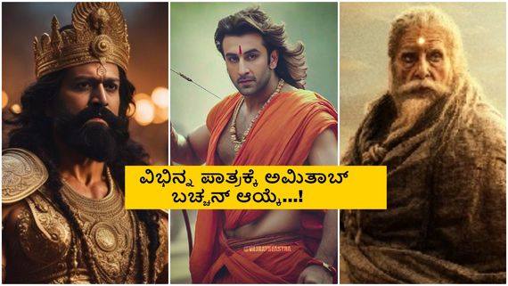 'ರಾಮಾಯಣ' ಚಿತ್ರದಲ್ಲಿ ರಣ್‌ಬೀರ್ ದ್ವಿಪಾತ್ರ? ಯಶ್ ರಾವಣನಾಗೋದು ಯಾವಾಗ? 