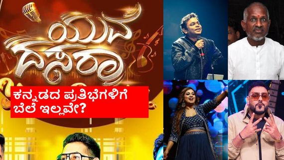 ಯುವ ದಸರಾ 2024; ಕನ್ನಡ ಪ್ರತಿಭೆ ಲೆಕ್ಕಕ್ಕಿಲ್ಲ; ಹಿಂದಿ, ತಮಿಳು ಕಲಾವಿದರಿಗೆ ಮಣೆ.. ಯಾಕೀ ನಿರ್ಲಕ್ಷ್ಯ?