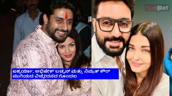 ಅಭಿಷೇಕ್ ಬಚ್ಚನ್ ಗೆಳತಿ ನಿಮ್ರತ್ ಕೌರ್ ಮದುವೆ ಪ್ಲಾನ್ ಏನು? ಹರಿದಾಡುತ್ತಿರುವ ವಿಡಿಯೋದಲ್ಲಿ ಏನಿದೆ?