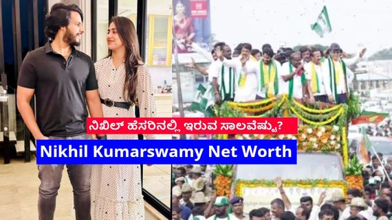 'ಸೈನಿಕ'ನ ಎದುರು ತೊಡೆ ತಟ್ಟಿದ 'ಅಭಿಮನ್ಯು'; ನಿಖಿಲ್ ಕುಮಾರಸ್ವಾಮಿ ಘೋಷಿಸಿಕೊಂಡ ಆಸ್ತಿ ಎಷ್ಟು?