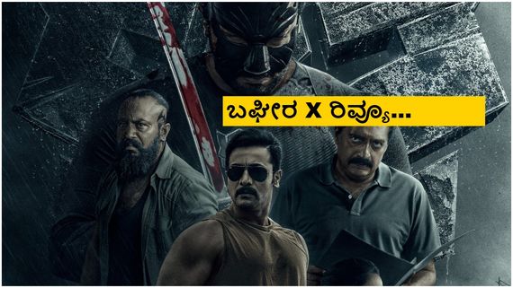 Bagheera Twitter Review: ಫಸ್ಟ್ ಹಾಫ್ ಚಿಂದಿ, ಶ್ರೀಮುರಳಿ ಬೆಂಕಿ, ಮಿಸ್‌ ಮಾಡ್ಕೊಬೇಡಿ