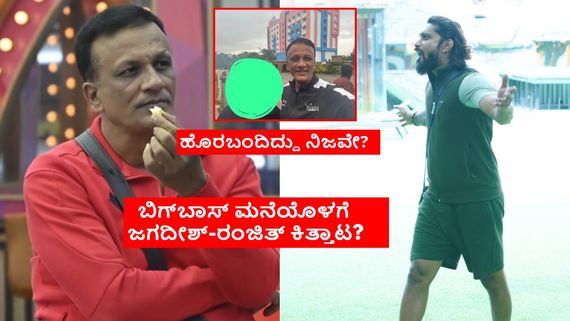 BBK 11: ಬಿಗ್‌ಬಾಸ್ ಮನೆಯಿಂದ ಲಾಯರ್ ಜಗದೀಶ್, ರಂಜಿತ್ ಔಟ್? ಲಾಯರ್‌ಗೆ ಬಿತ್ತಾ ಗೂಸಾ? 