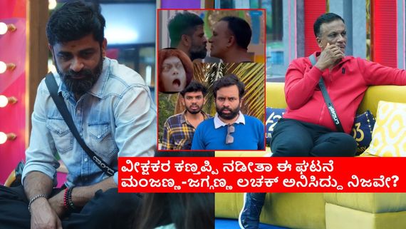 ದಯವಿಟ್ಟು ಅಪಾರ್ಥ ಮಾಡ್ಕೊಬೇಡಿ: ಮಂಜಣ್ಣಂದು-ಜಗ್ಗಣ್ಣಂದು ವಿಡಿಯೋದಲ್ಲೇನೋ ಮಿಸ್ ಹೊಡೆದಿದೆ 