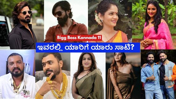Bigg Boss Kannada 11:  ಬಿಬಿಕೆ 11ರ ಈ ಸ್ಪರ್ಧಿಗಳು ಹಿಂದಿನ ಸೀಸನ್‌ನ ಯಾವ ಸ್ಪರ್ಧಿಗಳಿಗೆ ಹೋಲಿಕೆ ಆಗ್ತಾರೆ? 
