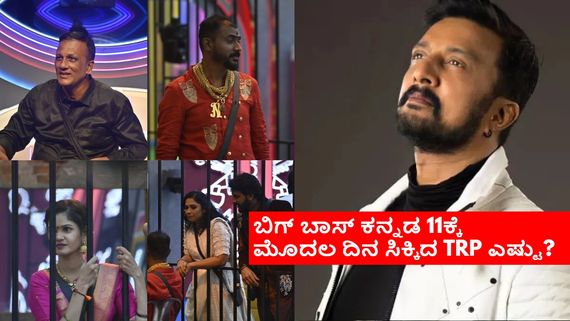 BBK 11: ಬಿಗ್‌ ಬಾಸ್‌ಗೆ ಭರ್ಜರಿ ರೆಸ್ಪಾನ್ಸ್; ಟಿಆರ್‌ಪಿ ನೋಡಿ ಕಿಚ್ಚ ದಿಲ್‌ ಖುಷ್.. ಕೇಕ್ ಕತ್ತರಿಸಿ ಸಂಭ್ರಮ! 