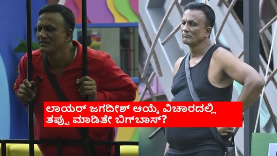 BBK 11:ಬಿಟ್ಟರೂ ಕಷ್ಟ.. ಇಟ್ಟುಕೊಂಡರೂ ಕಷ್ಟ; ಲಾಯರ್ ಜಗದೀಶ್ ಇರಬೇಕಾ? ಹೊರಬರಬೇಕಾ? 
