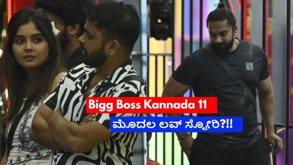 ಎರಡೇ ದಿನಕ್ಕೆ ಚಿಗುರಿತೇ ಪ್ರೀತಿ? ನರಕದಲ್ಲಿ ಅರಳಿದ ಪ್ರೀತಿಗೆ 'ಐಶ್ವರ್ಯಾ' ಎನ್ನಬಹುದೇ?