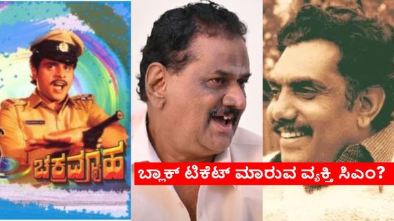 'ಚಕ್ರವ್ಯೂಹ' ಮಾಜಿ ಸಿಎಂ ರಿಯಲ್‌ ಲೈಫ್ ಸ್ಟೋರಿನಾ?  ಮಾಜಿ ಸಿಎಂ ಗುಂಡೂರಾವ್ ಅವರ ಕಥೆಯೇ?