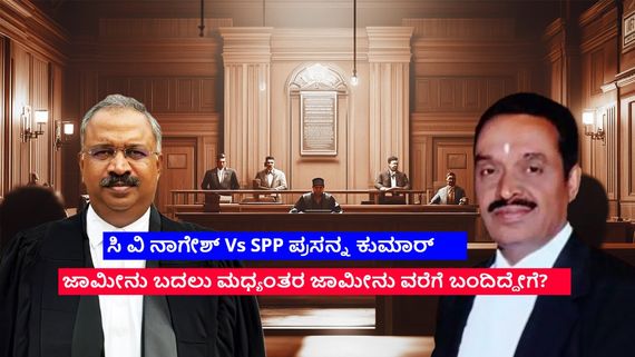 ದರ್ಶನ್ ಜಾಮೀನು ಅರ್ಜಿ ವಿಚಾರಣೆ ವೇಳೆ ಎಸ್‌ಪಿಪಿ ಪ್ರಸನ್ನ ಕುಮಾರ್ ಅಸರಾಂ ಬಾಪು ಕೇಸ್ ತೆಗೆದಿದ್ದು ಏಕೆ? 