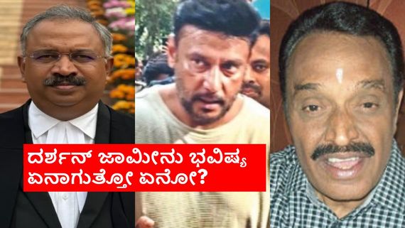 ದರ್ಶನ್ ಜಾಮೀನು ವಿಚಾರ: ಸಿ ವಿ ನಾಗೇಶ್ ವಾದಕ್ಕೆ ಎಸ್‌ಪಿಪಿ ಪ್ರಸನ್ನ ಕುಮಾರ್ ಪ್ರಬಲ ಪ್ರತಿವಾದ.. ಹೈಲೈಟ್ ಏನು?