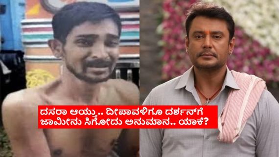 ಇನ್ನು ಎರಡು ತಿಂಗಳು ಸುಮ್ಮನಿದ್ದಿದ್ರೆ ಜಾಮೀನು ಸಿಗುತ್ತಿತ್ತಾ? ಹೈಕೋರ್ಟ್‌ಗೆ ಹೋದರೂ ಕಷ್ಟನಾ? 