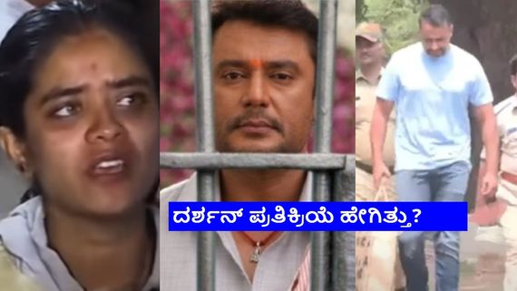 ರೇಣುಕಾಸ್ವಾಮಿಗೆ ಗಂಡು ಮಗು ಜನಿಸಿದ ಸುದ್ದಿ ಕೇಳಿದ ದರ್ಶನ್ ರಿಯಾಕ್ಷನ್ ಏನು?  ಆ ಎರಡು ಪದಗಳ್ಯಾವುವು? 