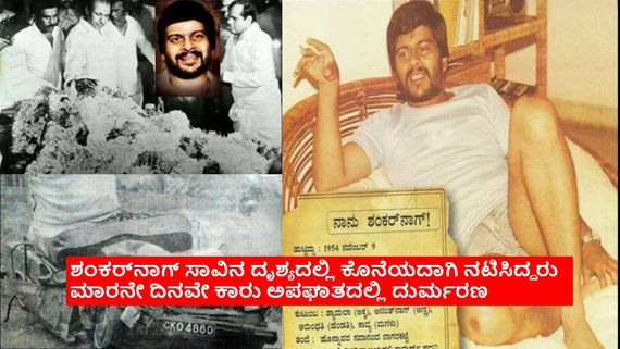 ಸಾವಿನ ದೃಶ್ಯವನ್ನು ಚಿತ್ರೀಕರಿಸಿದ ಬಳಿಕ ನಗುವ ಸೀನ್‌ ಅನ್ನು ಶೂಟ್ ಮಾಡೋದ್ಯಾಕೆ? ಏನಿದು ನಂಬಿಕೆ?