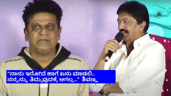 ಶಿವಣ್ಣನ ಅನಾರೋಗ್ಯದ ಬಗ್ಗೆ ಹಿರಿಯ ನಟ ದೇವರಾಜ್ ಹೀಗ್ಯಾಕೆ ಅಂದರು? 