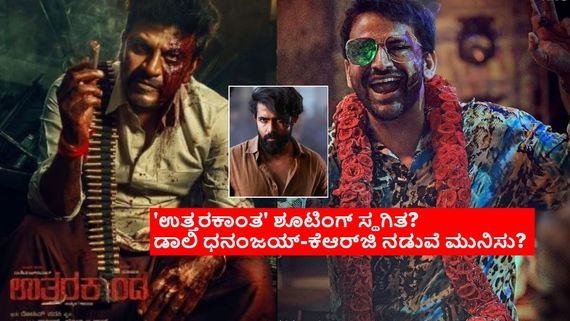 ಯುವ 2ನೇ ಸಿನಿಮಾಗಾಗಿ ಡಾಲಿಯ 'ಉತ್ತರಕಾಂಡ' ಶೂಟಿಂಗ್ ಸ್ಥಗಿತ? ಯಾಕೆ ಹೀಗೆ ಮಾಡಿತು ಕೆಆರ್‌ಜಿ ಸ್ಟುಡಿಯೋ?