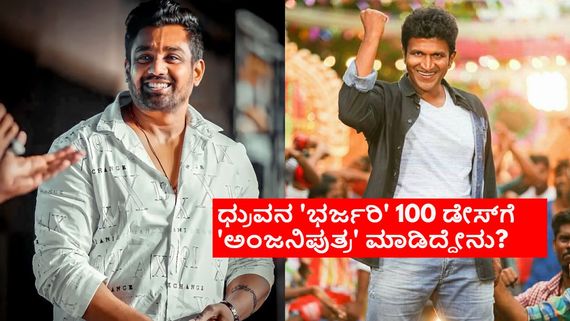 ಧ್ರುವ 'ಭರ್ಜರಿ' ಶತಕ ಬಾರಿಸಲು ದಾರಿ ಮಾಡಿಕೊಟ್ಟಿದ್ದ ಹೃದಯವಂತ ಪುನೀತ್: 99ನೇ ದಿನ ಏನಾಯ್ತು? 
