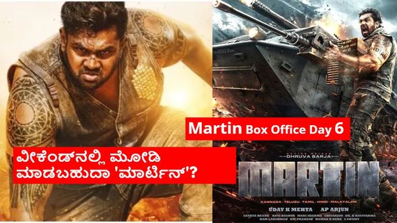 Martin Box Office Day 6: 6ನೇ ದಿನ ಬಾಕ್ಸಾಫೀಸ್‌ನಲ್ಲಿ ಚಮತ್ಕಾರ ಮಾಡಿತೇ 'ಮಾರ್ಟಿನ್'? ಹೇಗಿದೆ ವಾತಾವರಣ?