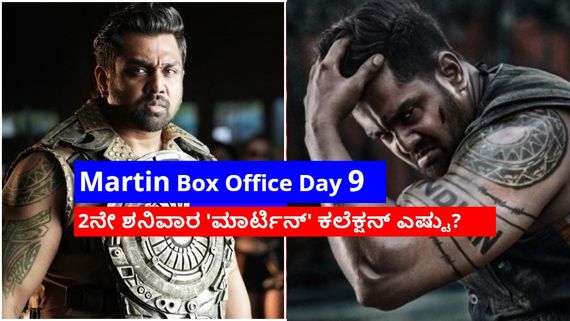 Martin Box Office Day 9: ಬಾಕ್ಸಾಫೀಸ್‌ನಲ್ಲಿ 'ಮಾರ್ಟಿನ್' ಖದರ್ ಹೇಗಿದೆ? ಮೊದಲ ವಾರ ನಿರ್ಮಾಪಕರ ಜೇಬು ಸೇರಿದ್ದೆಷ್ಟು? 