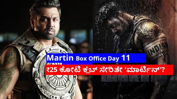 Martin Box Office Day 11: 2ನೇ ಸೋಮವಾರದ 'ಮಾರ್ಟಿನ್' ಕಥೆಯೇನು? ಬಾಕ್ಸಾಫೀಸ್‌ನಲ್ಲಿ ಚೇತರಿಕೆ ಕಂಡಿತೇ? 