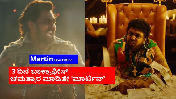 Martin Box Office:3 ದಿನಗಳಲ್ಲಿ 'ಮಾರ್ಟಿನ್' ಯಾವ್ಯಾವ ಭಾಷೆಯಲ್ಲಿ ಎಷ್ಟೆಷ್ಟು ಕಲೆಕ್ಷನ್? ಕರ್ನಾಟಕದ ಗಳಿಕೆ ಎಷ್ಟು? 