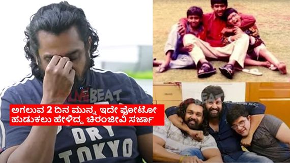 ಇದೇ ಚಿರಂಜೀವಿ ಸರ್ಜಾ ಕೊನೆಯ ಫೋಟೋ; ಅಣ್ಣನೊಂದಿಗಿನ ಕೊನೆಯ ಫೋಟೋ ಬಗ್ಗೆ ಧ್ರುವ ಹೇಳಿದ್ದೇನು?