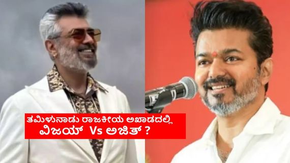 ಡಿಎಂಕೆ ಪಕ್ಷಕ್ಕೆ ಪರೋಕ್ಷವಾಗಿ ಗುಮ್ಮಿದ್ದ ದಳಪತಿ ವಿಜಯ್; ಅಜಿತ್‌ರನ್ನು ಅಖಾಡಕ್ಕೆ ಇಳಿಸುತ್ತಾರಾ ಸ್ಟಾಲಿನ್? 