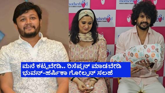 ಕೂರ್ಗ್‌ನಲ್ಲಿ ಬಂಗಲೆ ಕಟ್ಟಬೇಡಿ ಅಂತ ಭುವನ್-ಹರ್ಷಿಕಾಗೆ ಗಣೇಶ್ ಹೇಳಿದ್ದು ಏಕೆ? ಏನಿದು ಕಥೆ? 