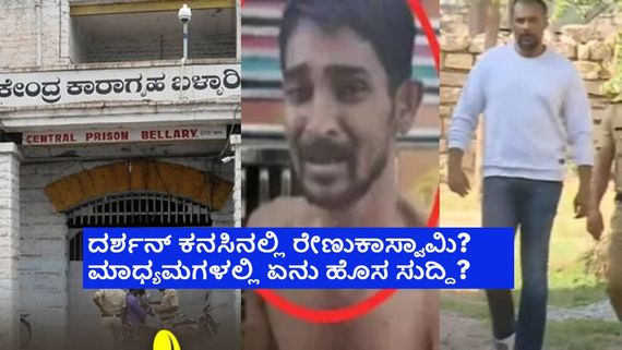 ಬಳ್ಳಾರಿ ಜೈಲಿನಲ್ಲಿ ದರ್ಶನ್‌ಗೆ ರೇಣುಕಾಸ್ವಾಮಿ ಆತ್ಮ ಕಾಡುತ್ತಿದೆ? ಏನಿದು ದಿಢೀರನೇ ಹೊಸ ಸುದ್ದಿ? 