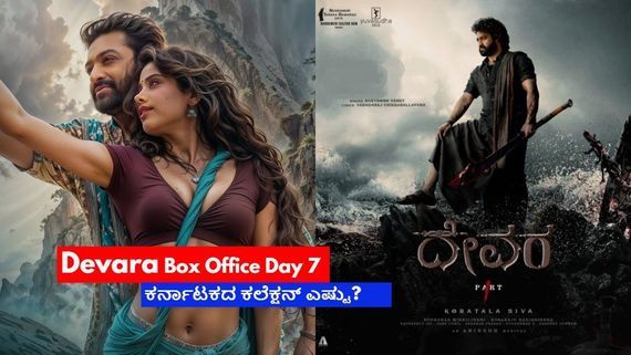 Devara Box Office Day 7: 6ನೇ ದಿನ ಶೇ.40ರಷ್ಟು ಏರಿಕೆ.. 7ನೇ ದಿನ ಶೇ. 65ರಷ್ಟು ಇಳಿಕೆ; ಕರ್ನಾಟಕದಲ್ಲೂ ಹೀಗೆನಾ?